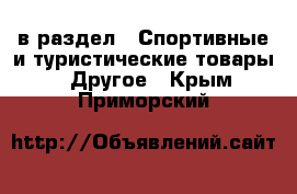  в раздел : Спортивные и туристические товары » Другое . Крым,Приморский